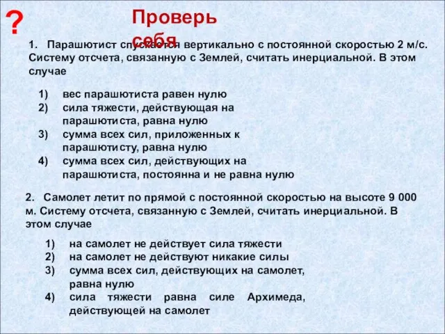 1. Парашютист спускается вертикально с постоянной скоростью 2 м/с. Систему