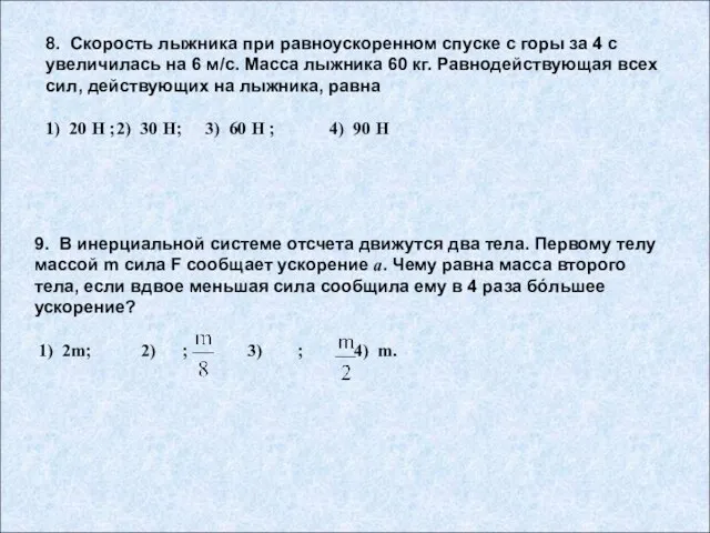 8. Скорость лыжника при равноускоренном спуске с горы за 4