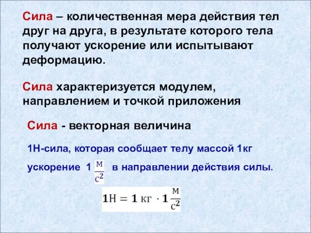 Сила – количественная мера действия тел друг на друга, в