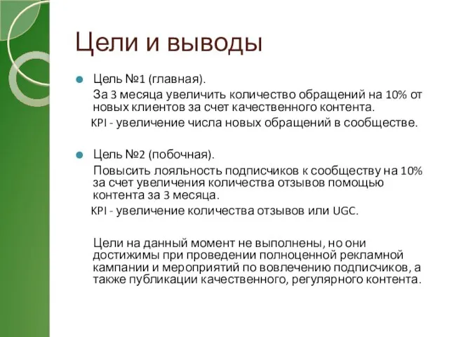 Цели и выводы Цель №1 (главная). За 3 месяца увеличить