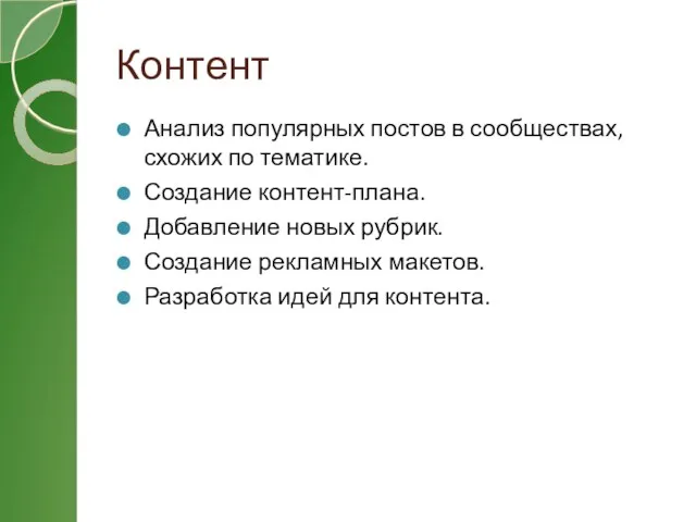 Контент Анализ популярных постов в сообществах, схожих по тематике. Создание