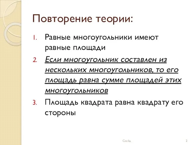 Повторение теории: Равные многоугольники имеют равные площади Если многоугольник составлен