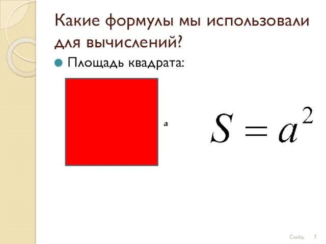 Какие формулы мы использовали для вычислений? Площадь квадрата: a Слайд