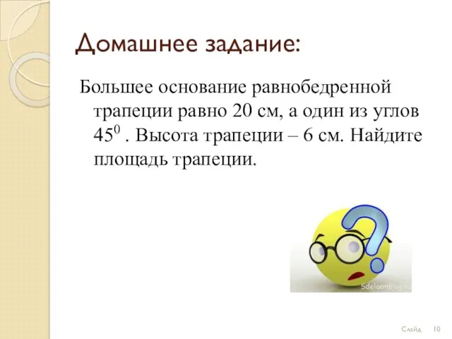 Домашнее задание: Большее основание равнобедренной трапеции равно 20 см, а