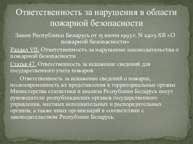 Закон Республики Беларусь от 15 июня 1993 г. N 2403-XII