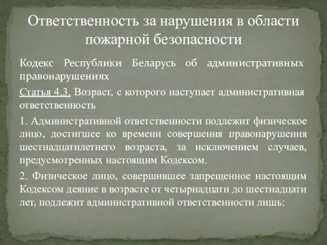 Кодекс Республики Беларусь об административных правонарушениях Статья 4.3. Возраст, с