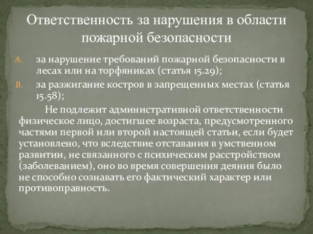 за нарушение требований пожарной безопасности в лесах или на торфяниках