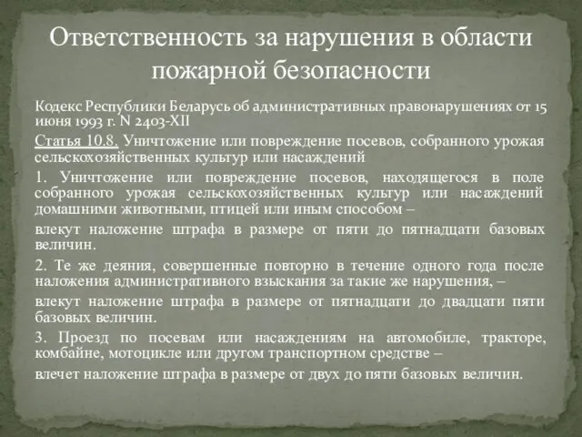 Кодекс Республики Беларусь об административных правонарушениях от 15 июня 1993