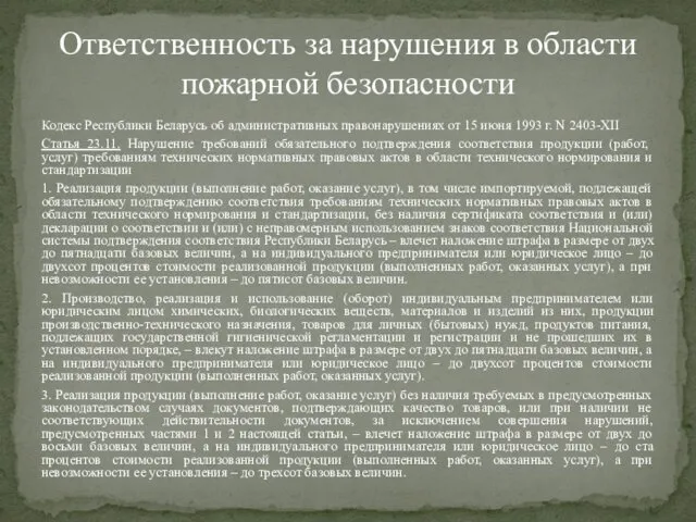 Кодекс Республики Беларусь об административных правонарушениях от 15 июня 1993