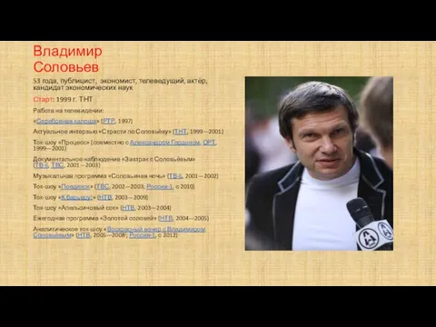 Владимир Соловьев 53 года, публицист, экономист, телеведущий, актёр, кандидат экономических