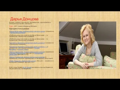 Дарья Донцова 64 года, прозаик, журналист, телеведущая, преподаватель иностранных языков,