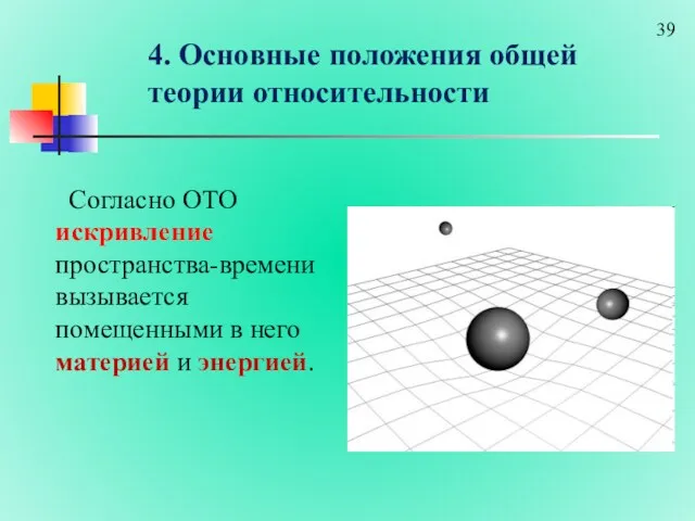 4. Основные положения общей теории относительности Согласно ОТО искривление пространства-времени
