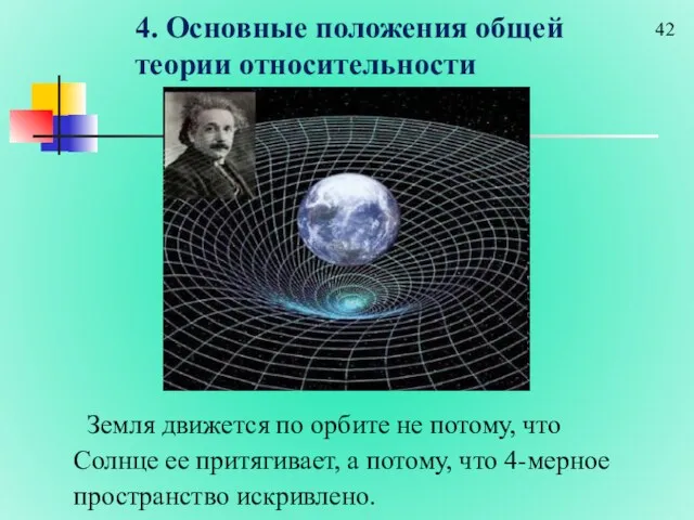 4. Основные положения общей теории относительности Земля движется по орбите