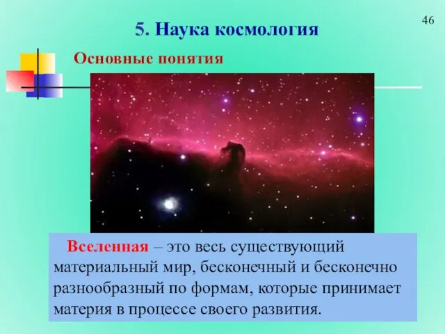 5. Наука космология Основные понятия Вселенная – это весь существующий