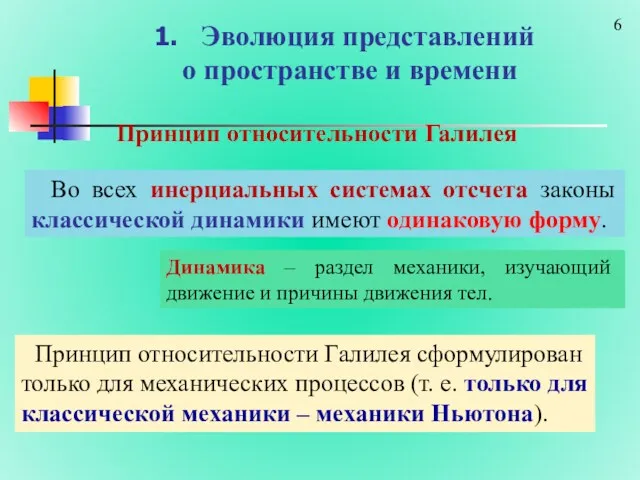 Эволюция представлений о пространстве и времени Принцип относительности Галилея Принцип