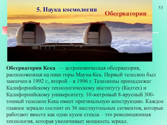 Обсерватория Кека — астрономическая обсерватория, расположенная на пике горы Мауна-Кеа.
