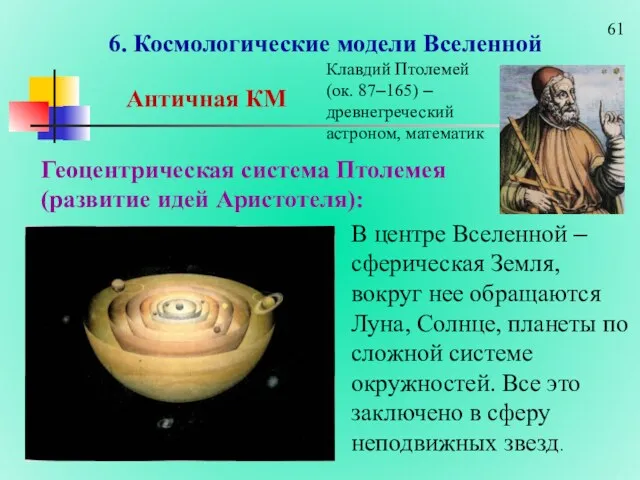 6. Космологические модели Вселенной Античная КМ Геоцентрическая система Птолемея (развитие