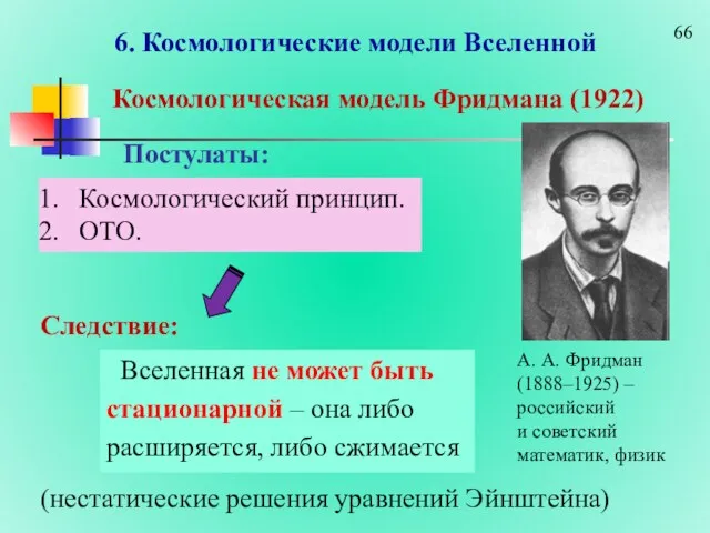 6. Космологические модели Вселенной А. А. Фридман (1888–1925) – российский