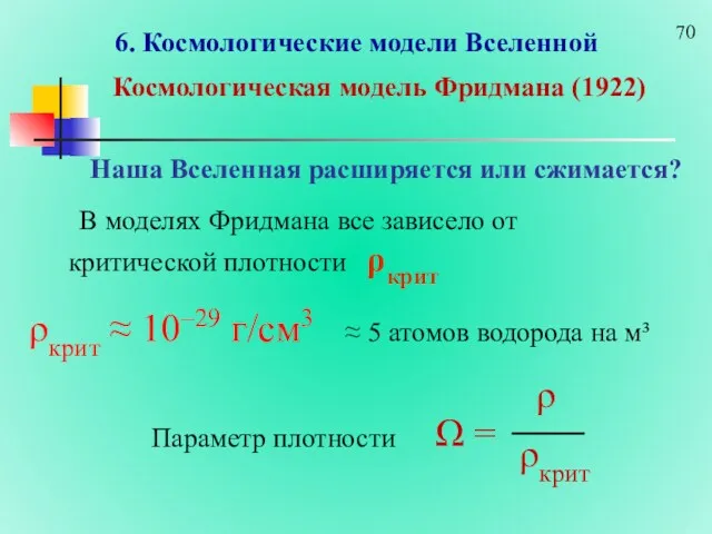 6. Космологические модели Вселенной Космологическая модель Фридмана (1922) Наша Вселенная