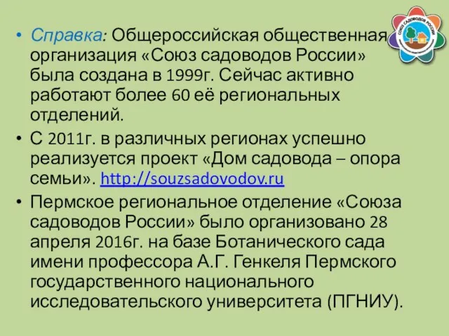 Справка: Общероссийская общественная организация «Союз садоводов России» была создана в