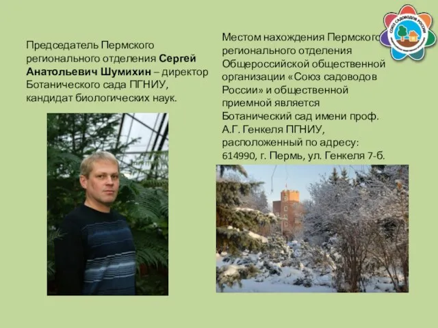 Председатель Пермского регионального отделения Сергей Анатольевич Шумихин – директор Ботанического