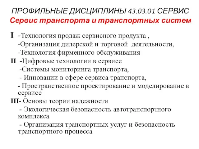 ПРОФИЛЬНЫЕ ДИСЦИПЛИНЫ 43.03.01 СЕРВИС Сервис транспорта и транспортных систем I