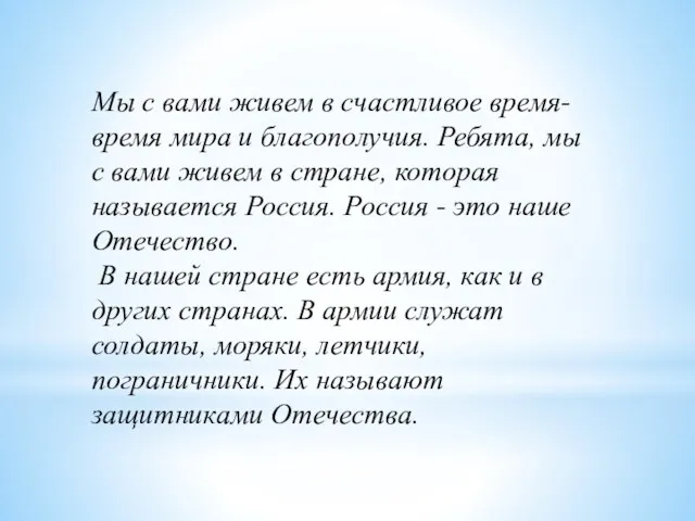 Мы с вами живем в счастливое время- время мира и