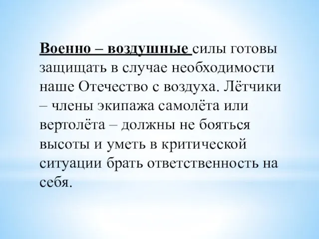 Военно – воздушные силы готовы защищать в случае необходимости наше