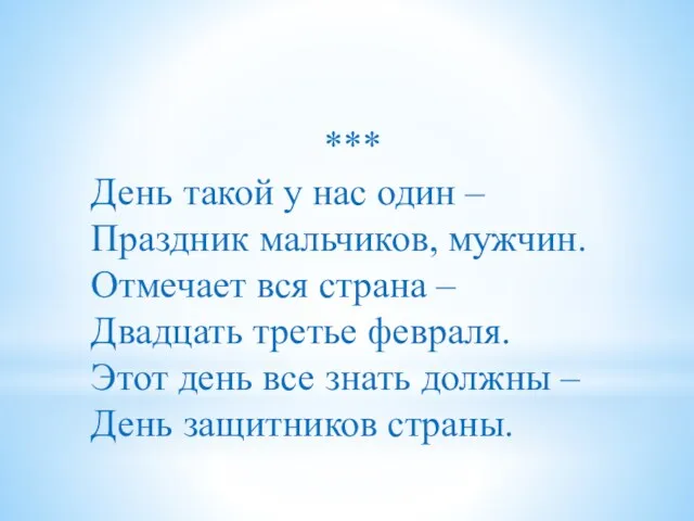 *** День такой у нас один – Праздник мальчиков, мужчин.