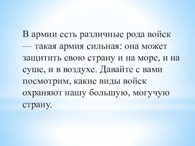 В армии есть различные рода войск — такая армия сильная: