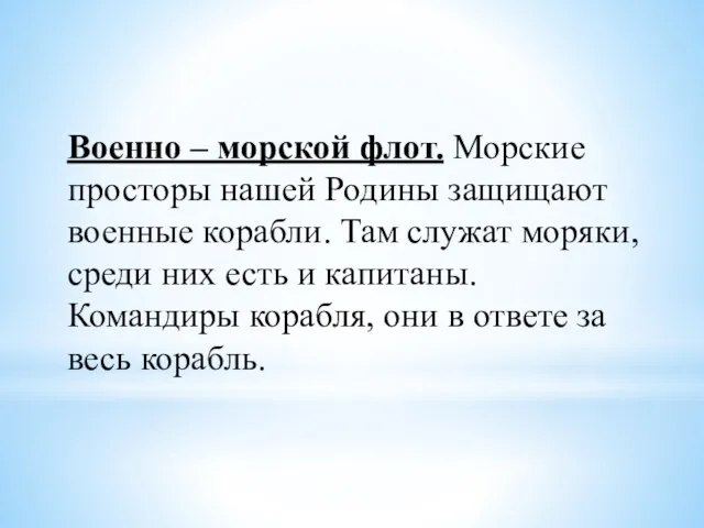 Военно – морской флот. Морские просторы нашей Родины защищают военные