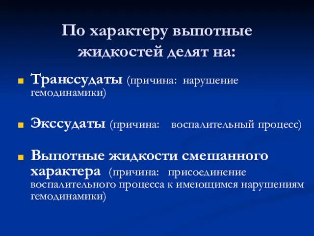 По характеру выпотные жидкостей делят на: Транссудаты (причина: нарушение гемодинамики)