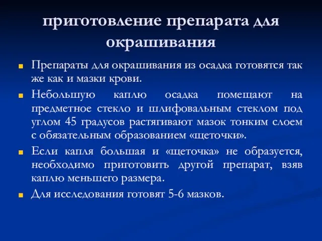 приготовление препарата для окрашивания Препараты для окрашивания из осадка готовятся