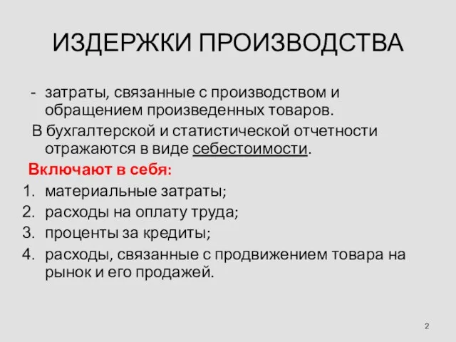 ИЗДЕРЖКИ ПРОИЗВОДСТВА затраты, связанные с производством и обращением произведенных товаров.