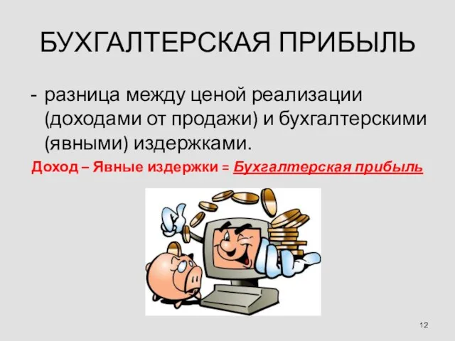 БУХГАЛТЕРСКАЯ ПРИБЫЛЬ разница между ценой реализации (доходами от продажи) и