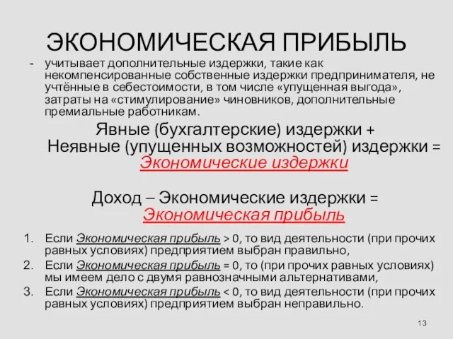 ЭКОНОМИЧЕСКАЯ ПРИБЫЛЬ учитывает дополнительные издержки, такие как некомпенсированные собственные издержки