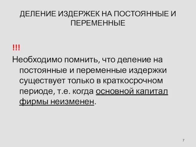 ДЕЛЕНИЕ ИЗДЕРЖЕК НА ПОСТОЯННЫЕ И ПЕРЕМЕННЫЕ !!! Необходимо помнить, что