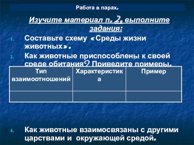 Работа в парах. Изучите материал п. 2, выполните задания: Составьте