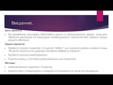 Введение. Цель проекта: На конкретных примерах обосновать тезисы о непоправимом вреде, еще раз