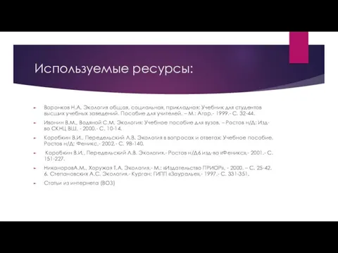 Используемые ресурсы: Воронков Н.А. Экология общая, социальная, прикладная: Учебник для студентов высших учебных