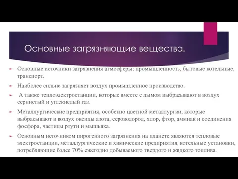 Основные загрязняющие вещества. Основные источники загрязнения атмосферы: промышленность, бытовые котельные, транспорт. Наиболее сильно