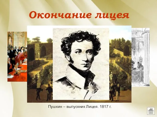 Окончание лицея Пушкин – выпускник Лицея. 1817 г.