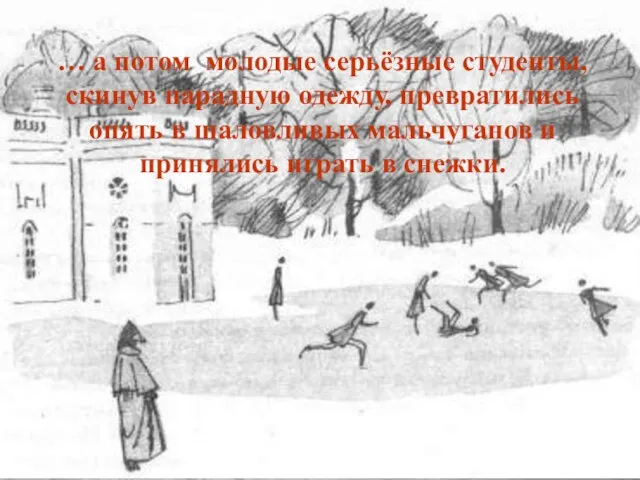 … а потом молодые серьёзные студенты, скинув парадную одежду, превратились