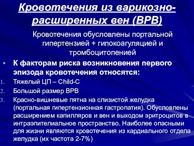 Кровотечения из варикозно-расширенных вен (ВРВ) Кровотечения обусловлены портальной гипертензией +