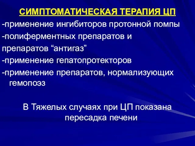 СИМПТОМАТИЧЕСКАЯ ТЕРАПИЯ ЦП -применение ингибиторов протонной помпы -полиферментных препаратов и