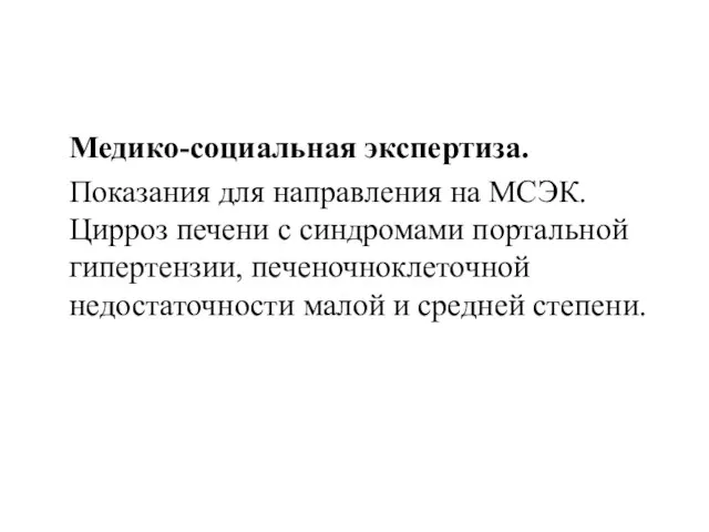 Медико-социальная экспертиза. Показания для направления на МСЭК. Цирроз печени с