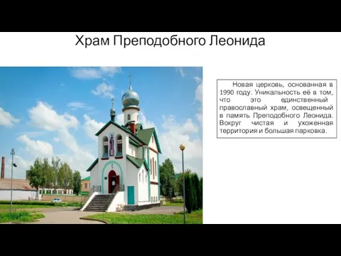 Храм Преподобного Леонида Новая церковь, основанная в 1990 году. Уникальность