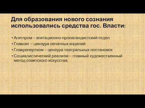 Для образования нового сознания использовались средства гос. Власти: Агитпром –