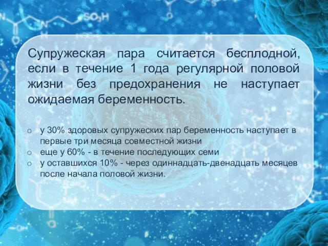 Супружеская пара считается бесплодной, если в течение 1 года регулярной