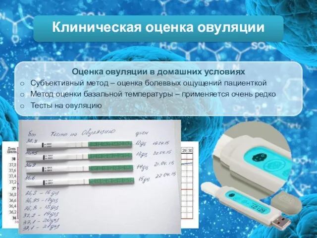 Клиническая оценка овуляции Оценка овуляции в домашних условиях Субъективный метод